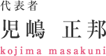 代表者 児嶋 正邦 kojima masakuni