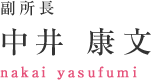 副所長 中井 康文 nakai yasufumi